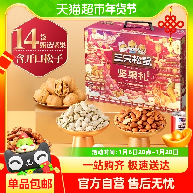 三只松鼠高端每日坚果坚果礼盒春节送礼年货健康零食大礼包