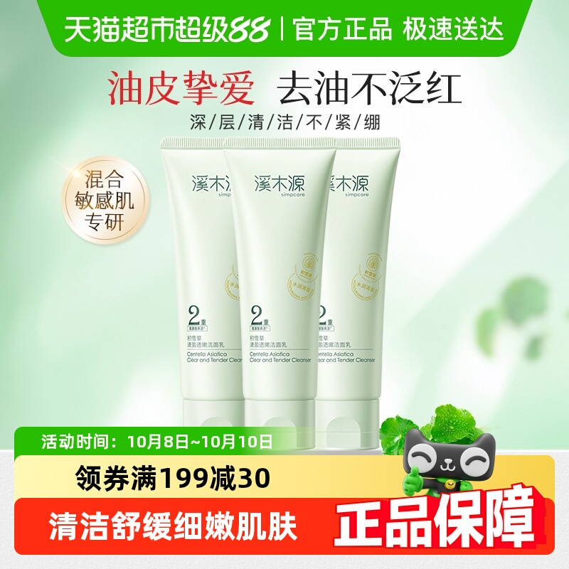 溪木源积雪草补水保湿洁面乳