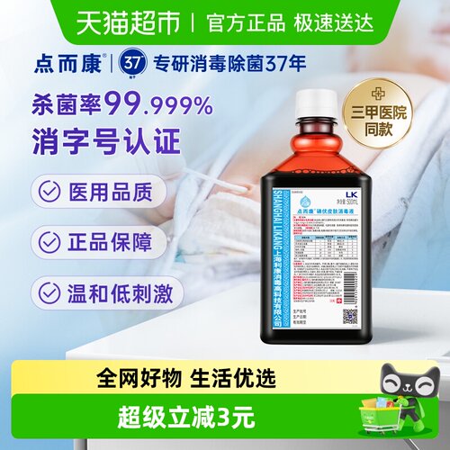 点而康医用碘伏皮肤消毒液