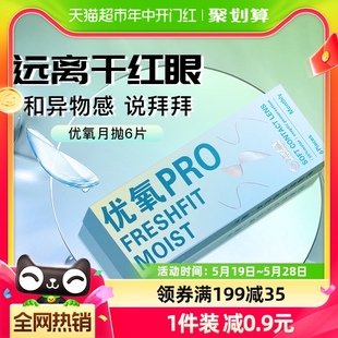 入会减5】海昌优氧月抛6片隐形近视眼镜盒水凝胶非半年抛日抛美瞳