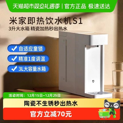 小米米家即热式饮水机家用小型桌面台式直饮热水器新品净热水机S1