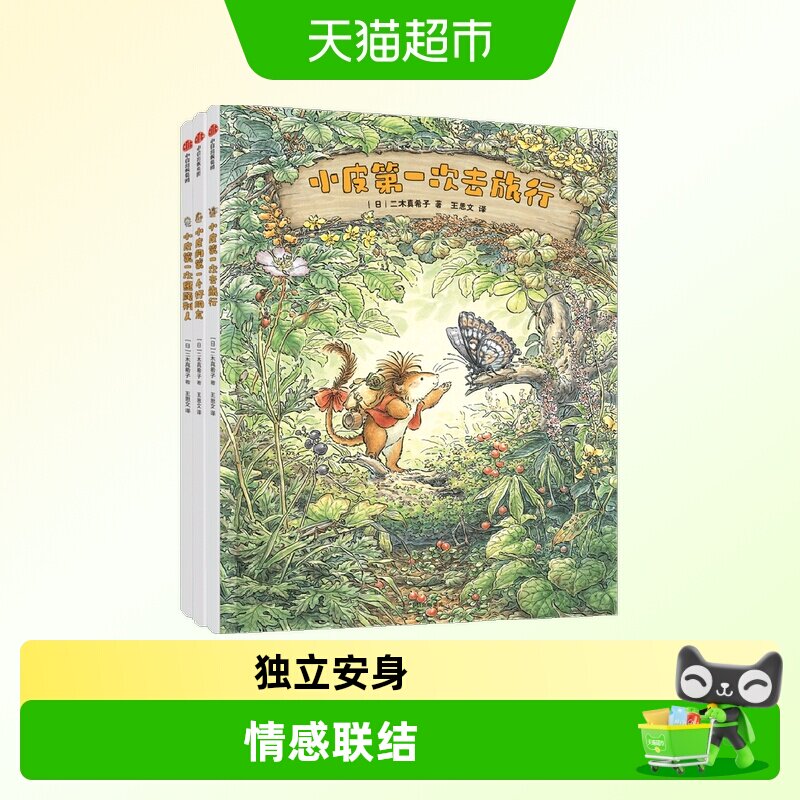 勇敢小皮闯世界3册吉卜力原画师经典绘本坚强勇敢友谊成长故事书