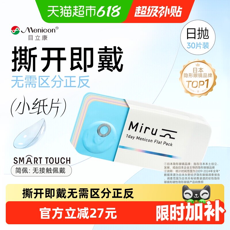 日本目立康Miru米如隐形近视眼镜日抛盒水润舒适无感一次性小纸片