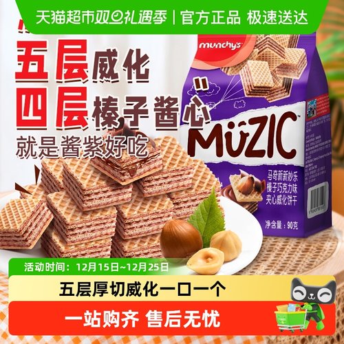 马奇新新榛子威化饼干