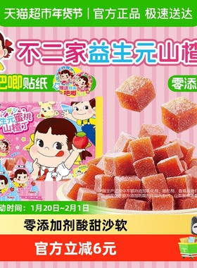 不二家无添加益生元山楂糖丁独立小包装peko蜜饯果脯果干儿童零食