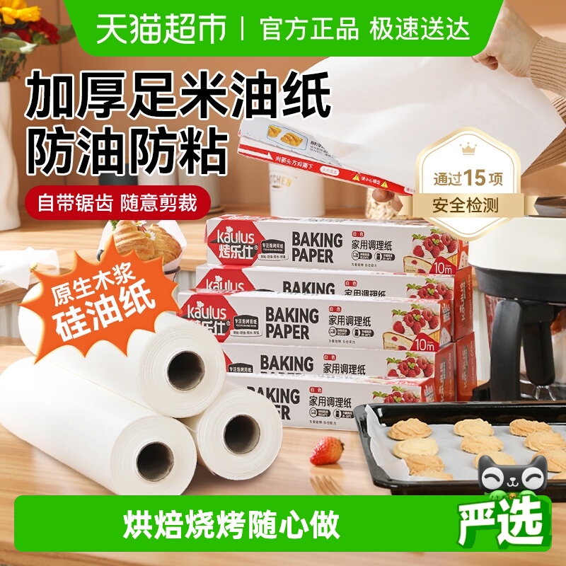 烤乐仕烘焙家用双面不粘硅油纸