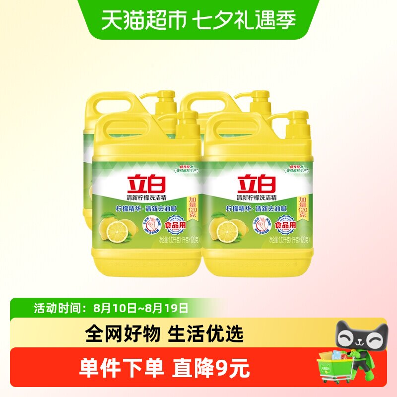 立白柠檬去油洗洁精厨房洗涤剂1.12kg*4瓶装不伤手食品用蔬果净