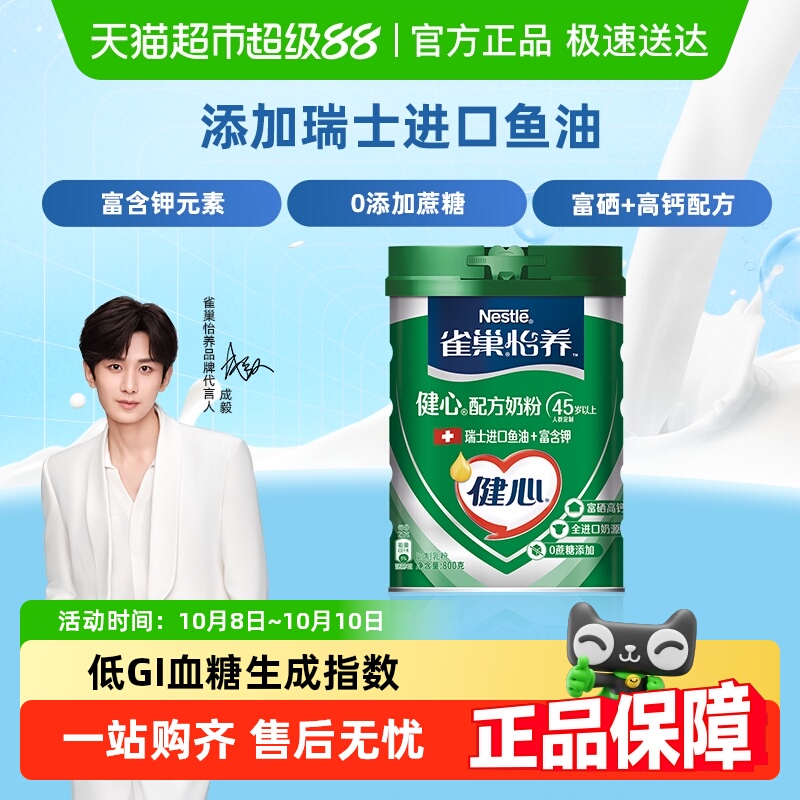 【成毅同款】雀巢怡养健心鱼油中老年营养奶粉富硒高钙含钾0蔗糖
