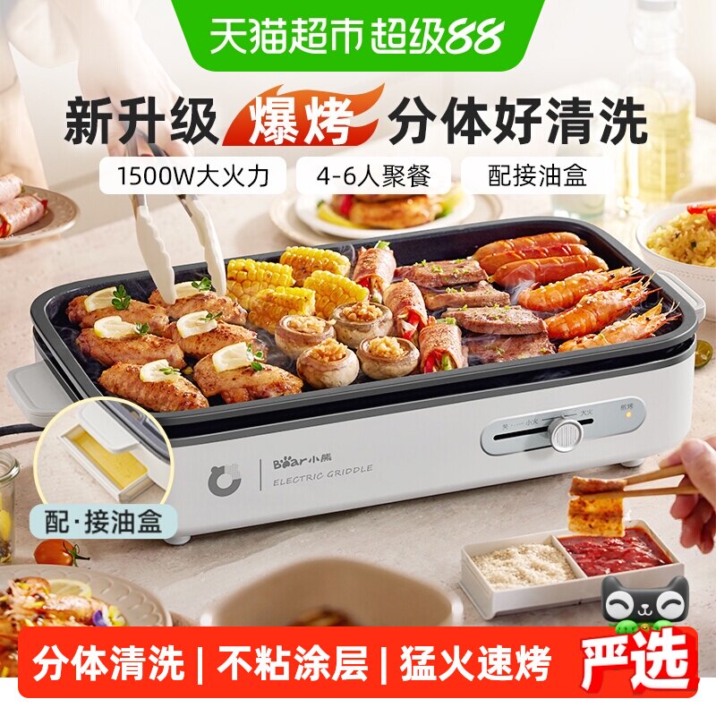 小熊电烧烤炉家用烤肉锅电烤盘烤鱼盘一体室内轻烟分体可拆多功能