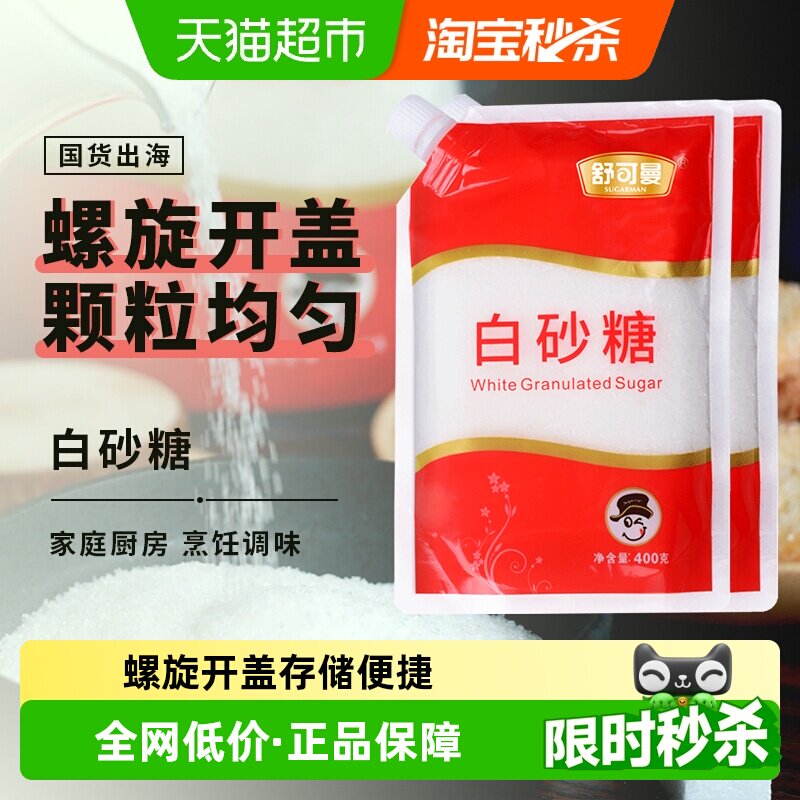 舒可曼一级白砂糖400g*2包碳化糖细白糖幼砂糖袋装家用食用