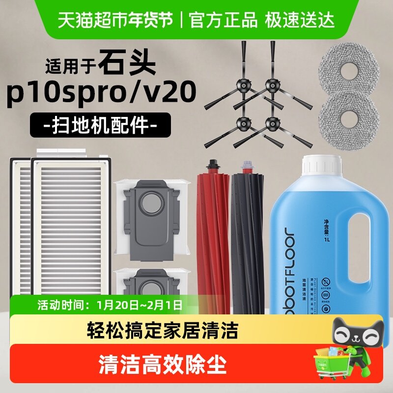 适用于石头P10spro/ V20配件扫地机器人拖布尘袋滤网清洁液耗材,生活电器,扫地机配件/耗材,淘宝优惠券,粉丝福利购,淘宝优惠卷