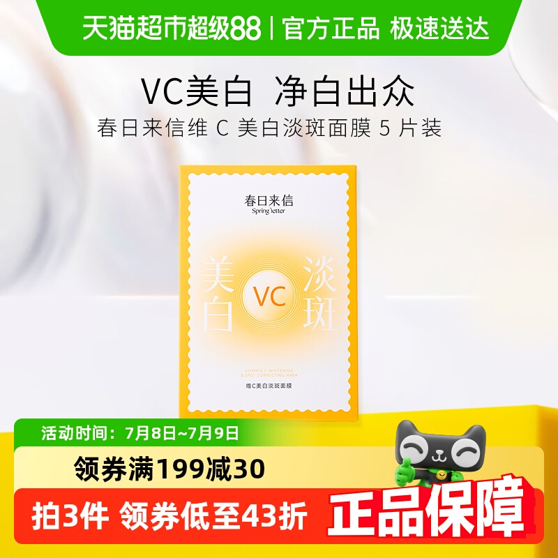 春日来信vc美白淡斑面膜5片