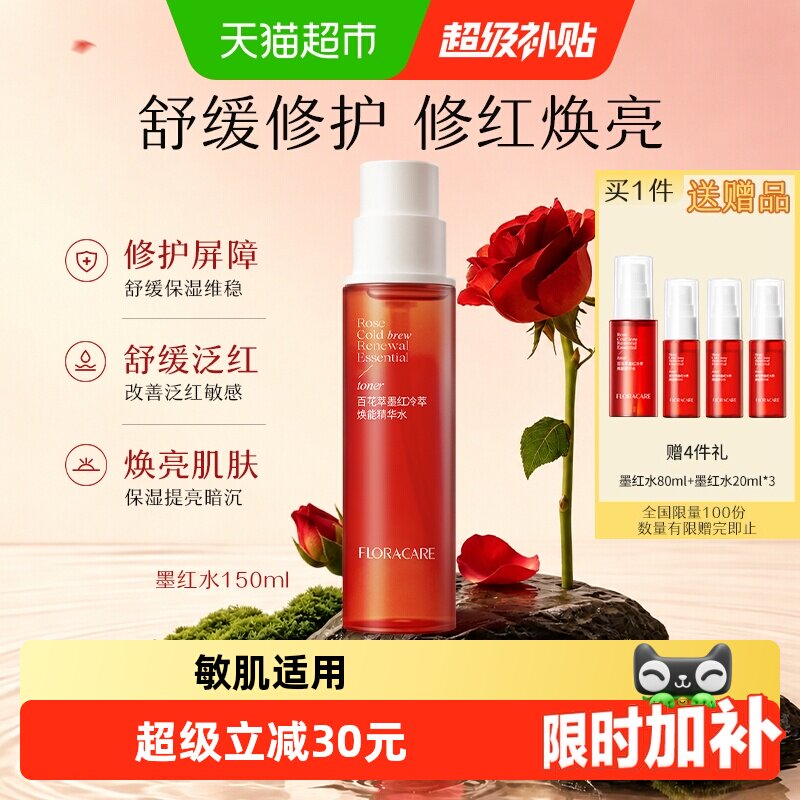 欧诗漫百花萃墨红精华水150ml修护泛红舒缓维稳提亮敏感肌爽肤水