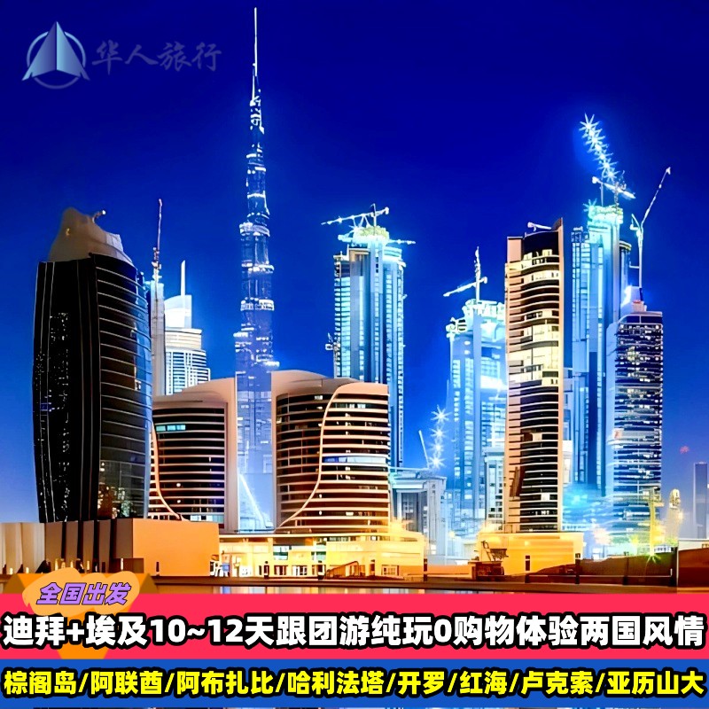 埃及迪拜阿联酋11天纯玩跟团游