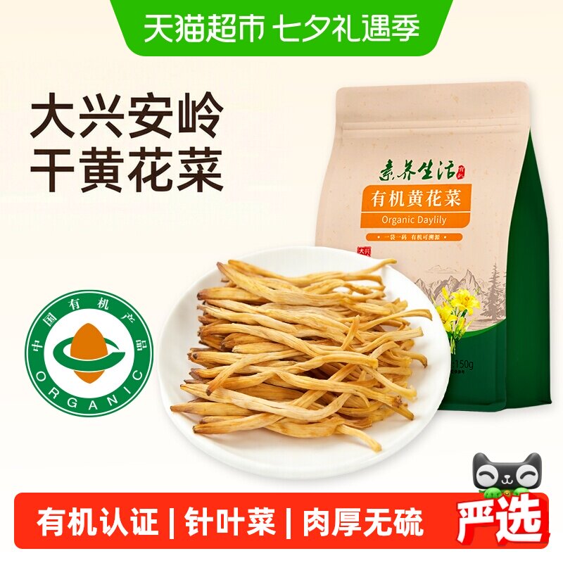 素养生活有机黄花菜南北干货金针菜山珍干菜炒菜煲汤素食美味