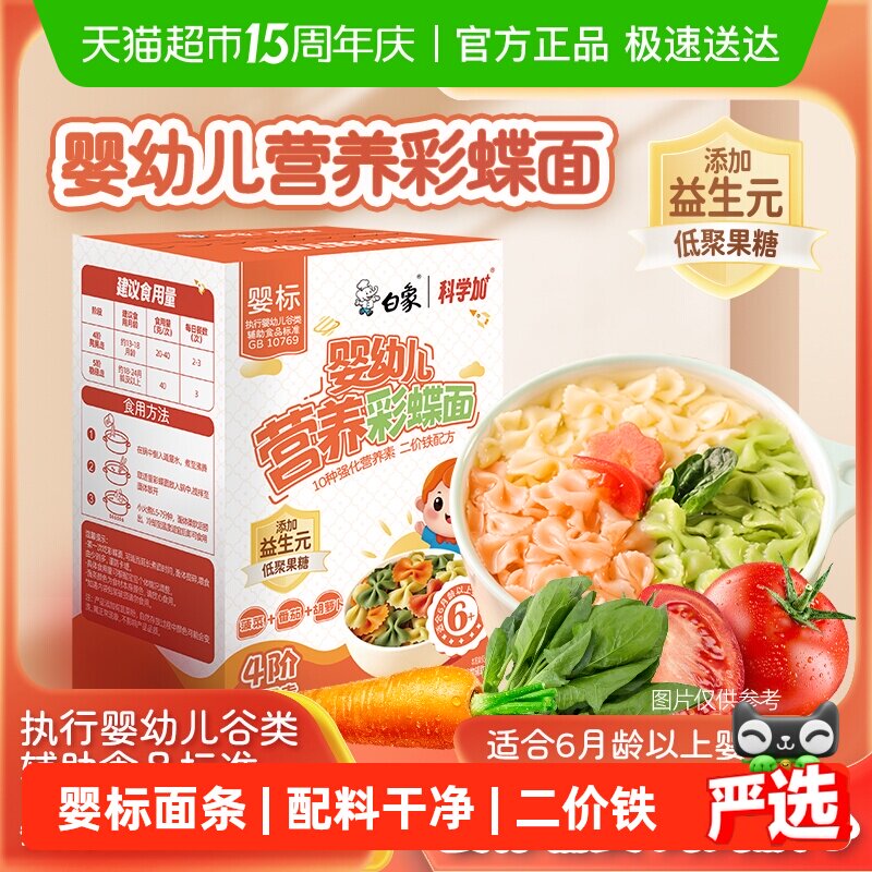 白象婴儿面蝴蝶面宝宝面条婴标多彩果蔬面营养辅食小面儿童面条