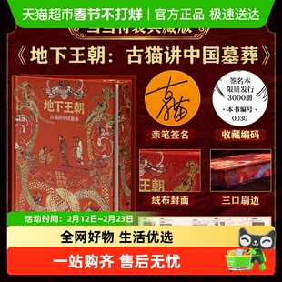 特装典藏 亲签版】地下王朝 古猫讲中国墓葬 绒布刷边+长拉页