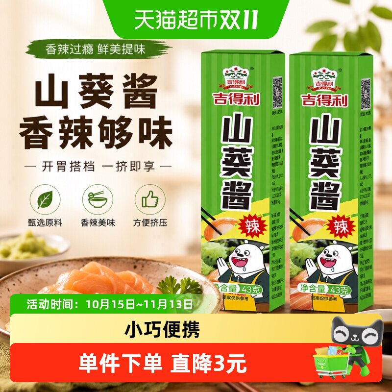 吉得利山葵酱43g*2盒辣根粗磨刺身山葵青芥辣寿司日韩料理调味