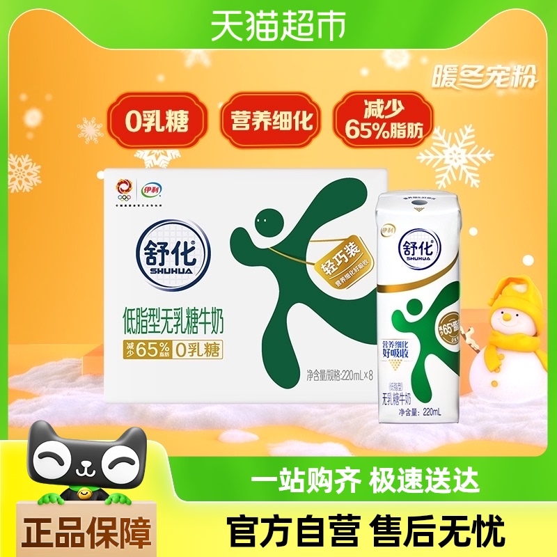 伊利舒化无乳糖低脂牛奶220ml*8盒/整箱尝鲜装乳糖不耐