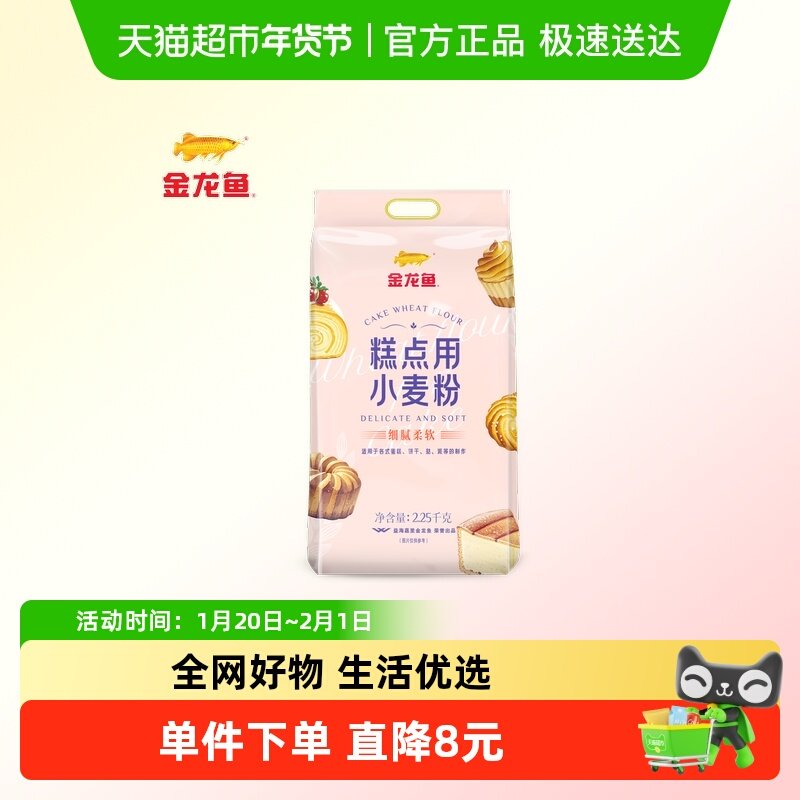 金龙鱼糕点用小麦面粉2.25kg*2袋家用烘焙饼干曲奇低筋面粉蛋糕粉,粮油调味/速食/干货/烘焙,面粉/食用粉,淘宝优惠券,粉丝福利购,淘宝优惠卷