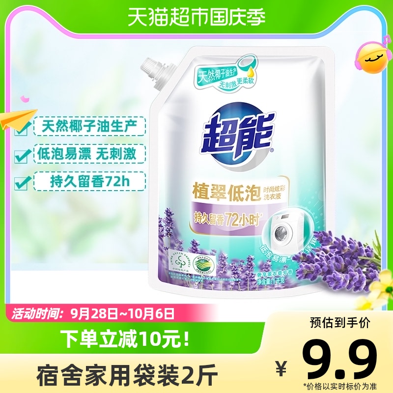 超能洗衣液植翠低泡时尚炫彩1kg袋装学生宿舍家用薰衣草香味持久属于什么档次？