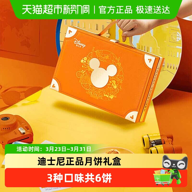 Disney迪士尼旅行箱流心奶黄月饼礼盒6只中秋送礼港糕点米奇贴纸
