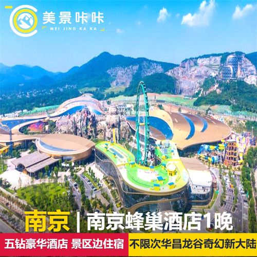 【可选2大1小】南京蜂巢酒店1晚+早餐+华昌龙谷奇幻新大陆/水世界门票