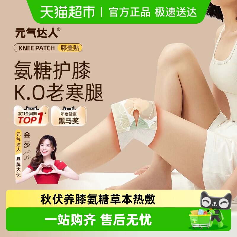 元气达人氨糖软骨素膝盖贴艾草艾灸护膝贴膝关节保暖热敷贴发热贴