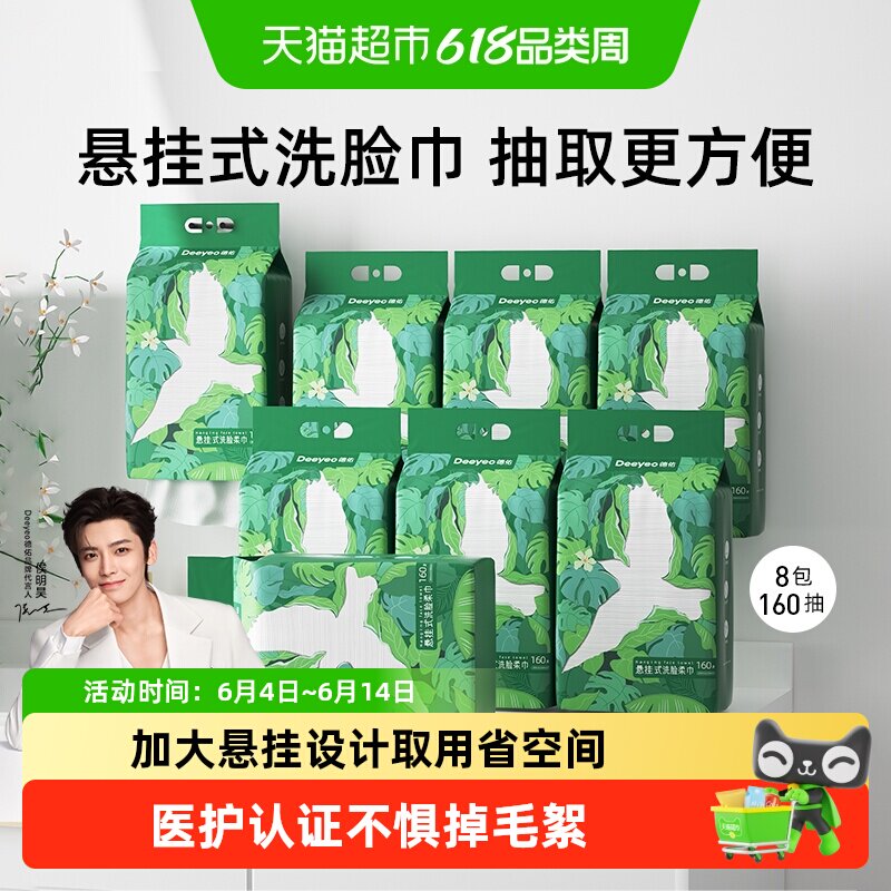 德佑洗脸巾悬挂式加大加厚干湿两用一次性棉柔洁面绵柔巾160抽8提