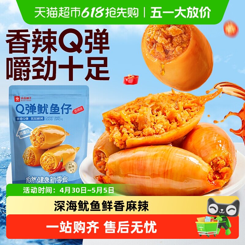 良品铺子Q弹鱿鱼仔香辣味即食鱿鱼海味海鲜休闲零食独立小包装
