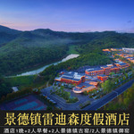 景德镇雷迪森度假酒店1晚+2人自助早餐 户外无边泳池畅游