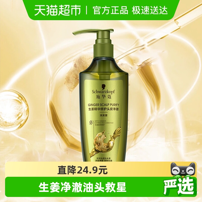 施华蔻控油生姜洗发水