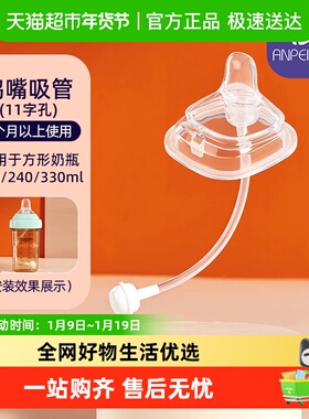 安配方形鸭嘴吸管 重力球奶瓶配件 6个月以上 (适用于赫根奶瓶)