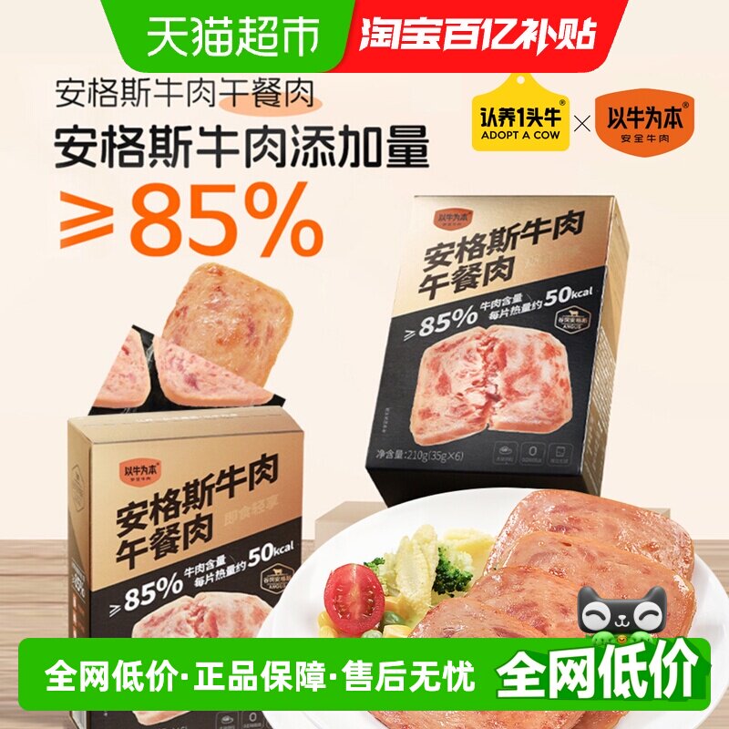 认养一头牛以牛为本安格斯牛肉午餐肉独立包装速食罐头早餐三明治