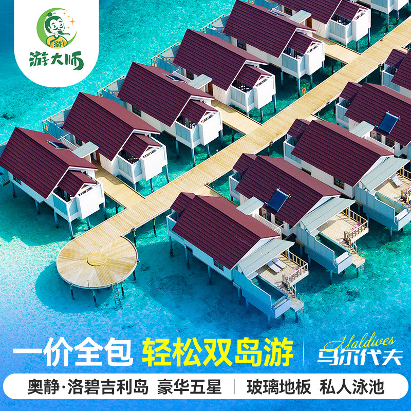 【专属蜜月】马尔代夫旅游奥静·洛碧吉利岛五星酒店6天4晚自由行