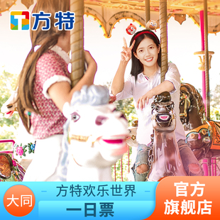 [大同方特欢乐世界-活动票]★新春活动票★可刷身份证入园