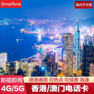 香港澳门电话卡港澳通用1/2/3/4/5/7手机流量上网卡4G流量旅游sim
