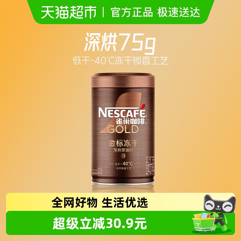 雀巢咖啡金牌深度烘焙低温冻干速溶黑咖啡75g即溶健身提神