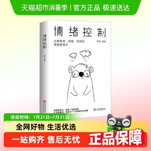 情緒控制管理好情緒心理學書籍如何控制自己 情緒保持良好心態(tài)