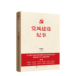 人民出版 著 社旗舰店 中央八项规精神 作风建设党风党纪党风制度主题教育中国共产党党政读物 党风建设纪事 党 李忠杰