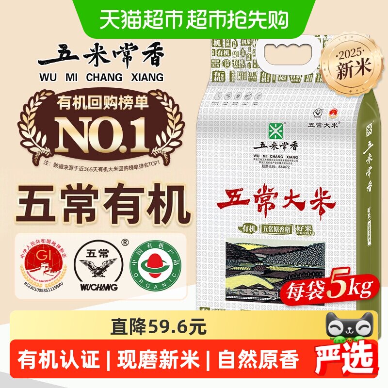 五米常香有机大米五常大米东北大米粳米当季新米双层真空包装