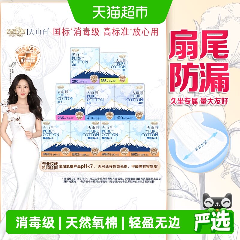 【杨紫同款】淘淘氧棉天山白消毒级卫生巾日夜护垫组合套装