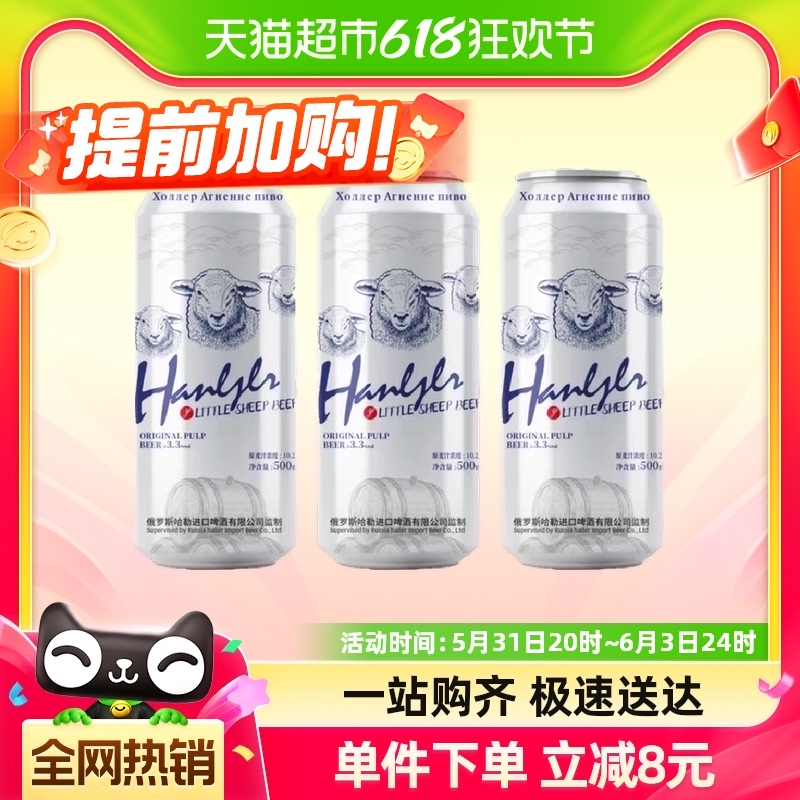 哈勒小麦啤绵羊啤酒500ml×3罐