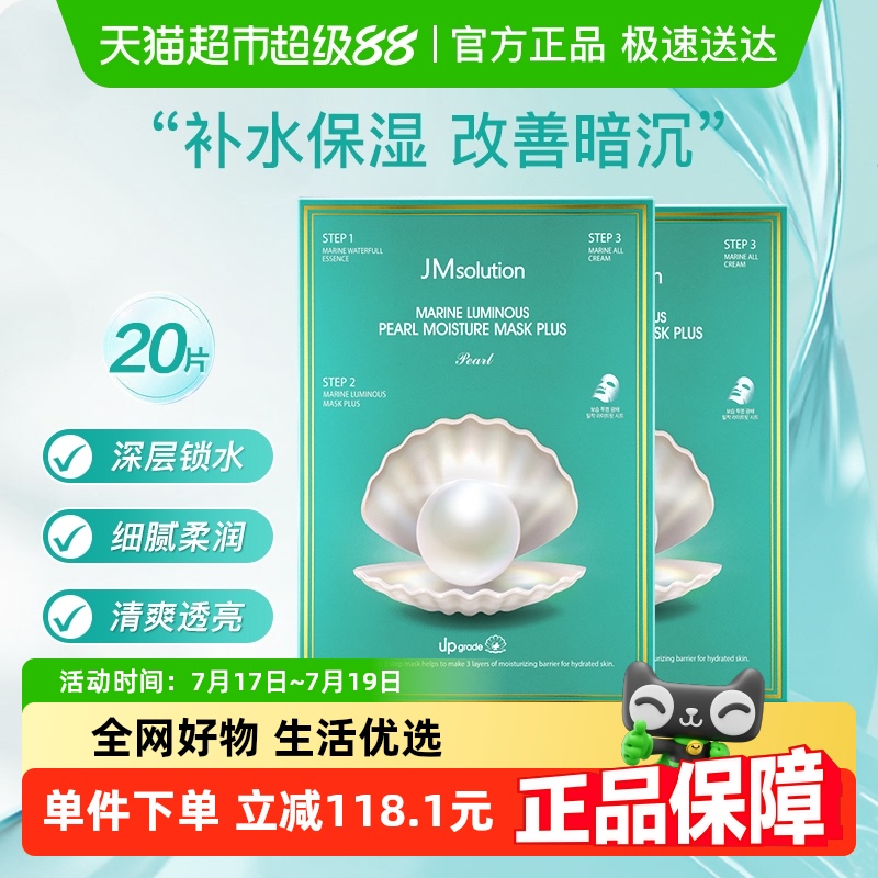 肌司研JMsulution海洋珍珠面膜