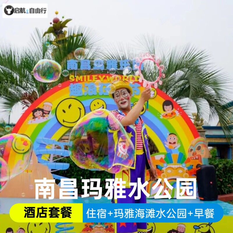 南昌玛雅海滩水公园2张+维也纳西湖店/景区门口欢漫酒店住宿+早