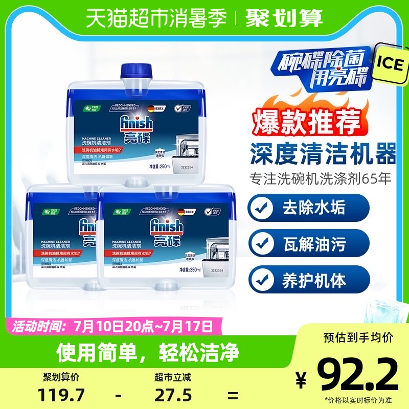 finish亮碟洗碗机专用机体清洁剂250ml*3瓶养护机体
