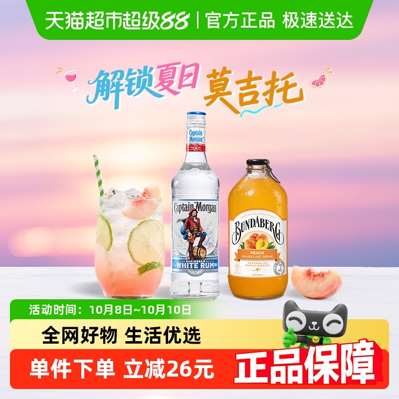 【桃气莫吉托】摩根船长白朗姆酒700ml+宾得宝蜜桃气泡水375ml*6