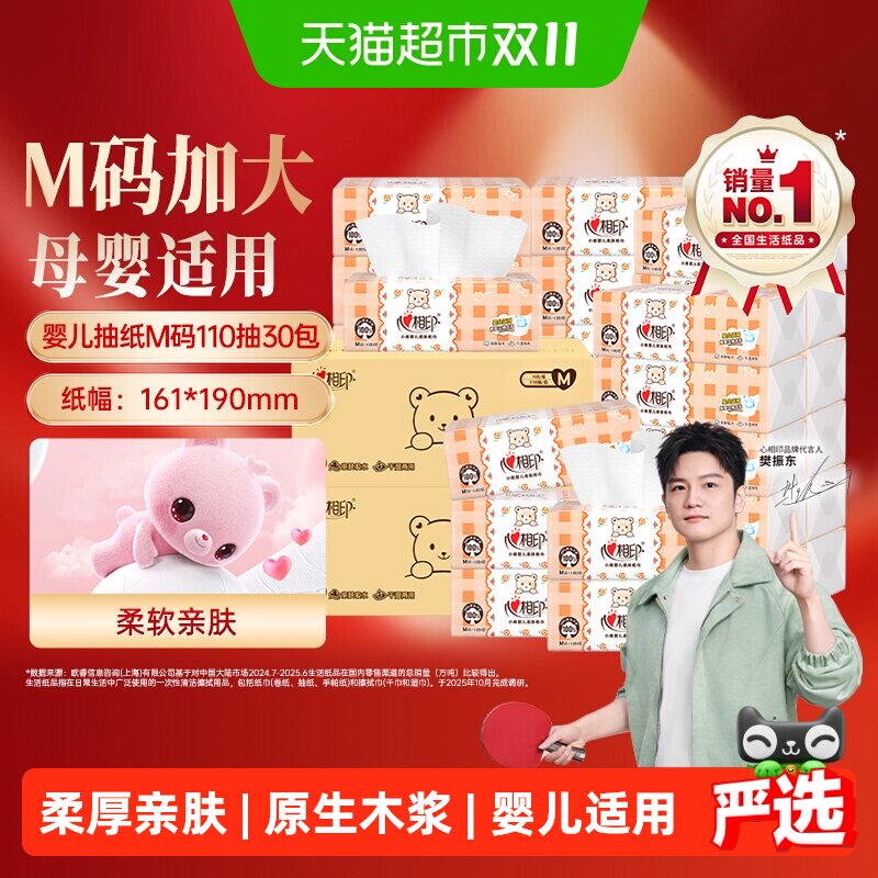 【下拉详情领优惠】心相印婴儿抽纸3层110抽*30包原生木浆卫生纸