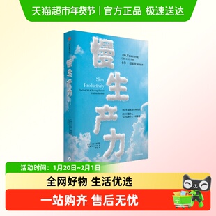 慢生产力 给现代人的效率解药 帮你搭建个人高效工作系统职场进阶