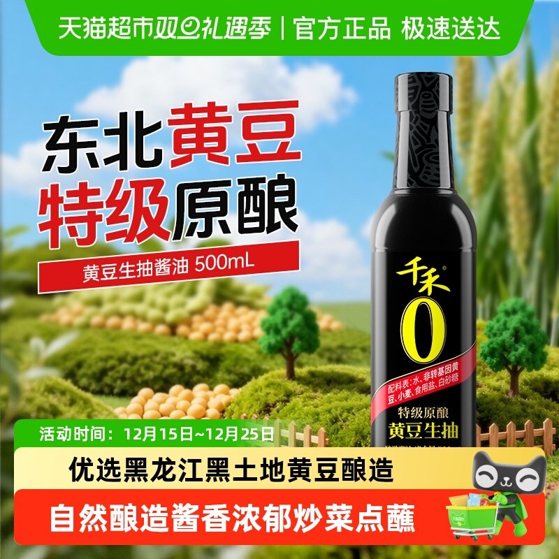 千禾酱油0添加黄豆生抽炒菜凉拌炖煮厨房调料调味品酿造家用